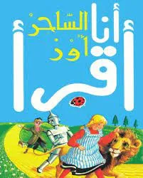 سلسلة ليديبيرد للمطالعة السهلة - أنا أقرأ الساحر أوز