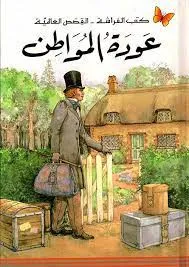 كتب الفراشة - القصص العالمية - عودة المواطن